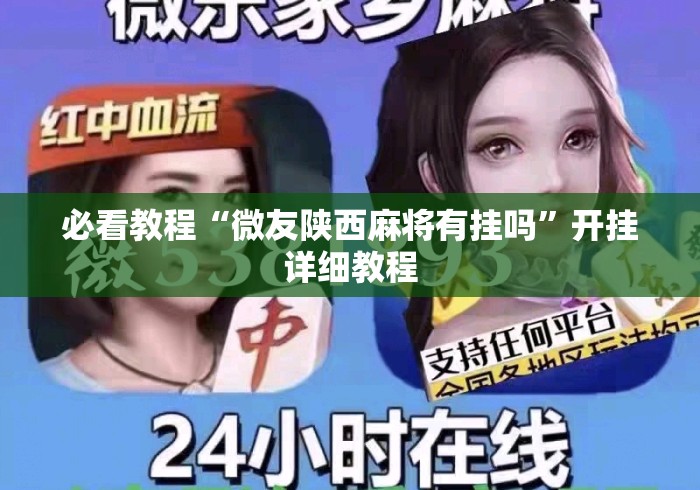 必看教程“微友陕西麻将有挂吗”开挂详细教程