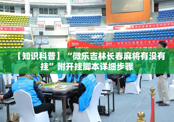 【知识科普】“微乐吉林长春麻将有没有挂	”附开挂脚本详细步骤