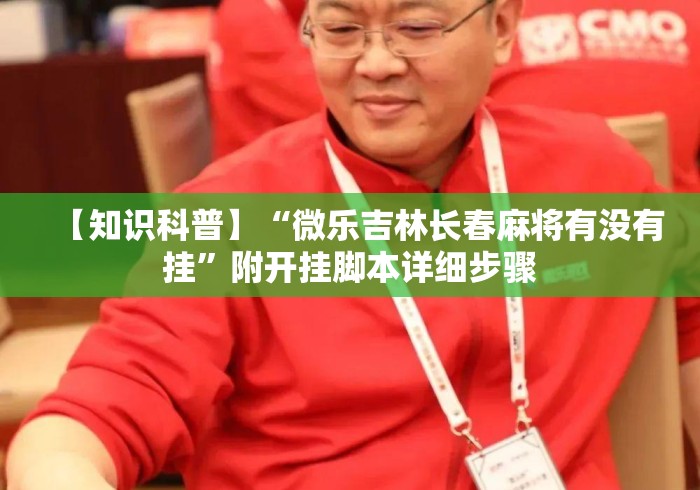 【知识科普】“微乐吉林长春麻将有没有挂”附开挂脚本详细步骤