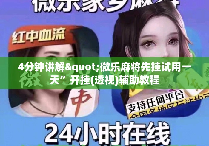 4分钟讲解"微乐麻将先挂试用一天”开挂(透视)辅助教程