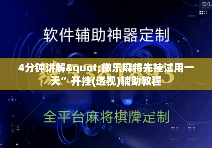 4分钟讲解"微乐麻将先挂试用一天”开挂(透视)辅助教程