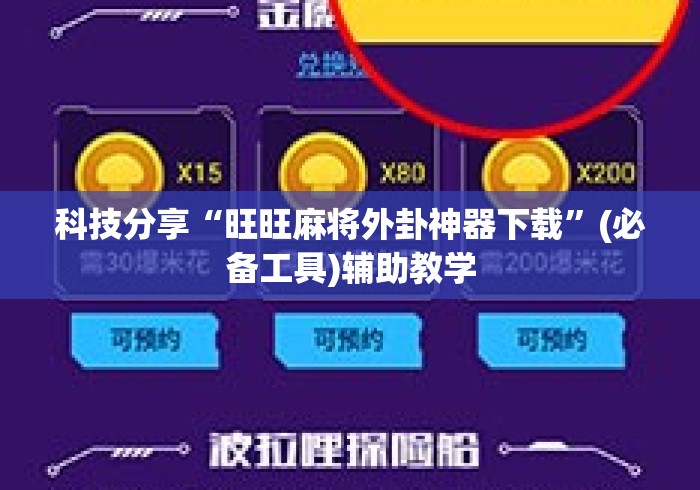 科技分享“旺旺麻将外卦神器下载”(必备工具)辅助教学