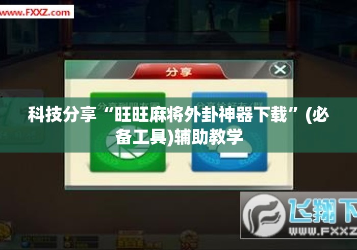 科技分享“旺旺麻将外卦神器下载”(必备工具)辅助教学