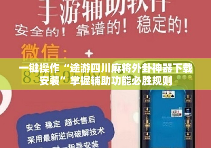 一键操作“途游四川麻将外卦神器下载安装”掌握辅助功能必胜规则