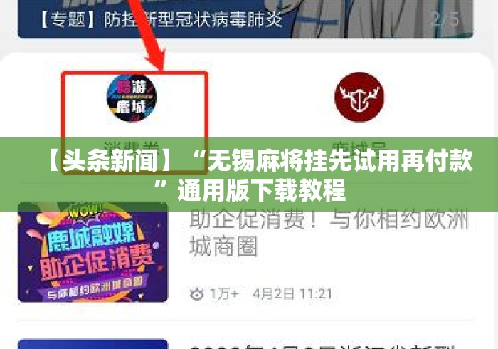 【头条新闻】“无锡麻将挂先试用再付款	”通用版下载教程