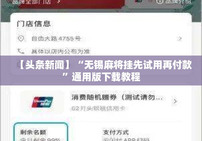 【头条新闻】“无锡麻将挂先试用再付款”通用版下载教程