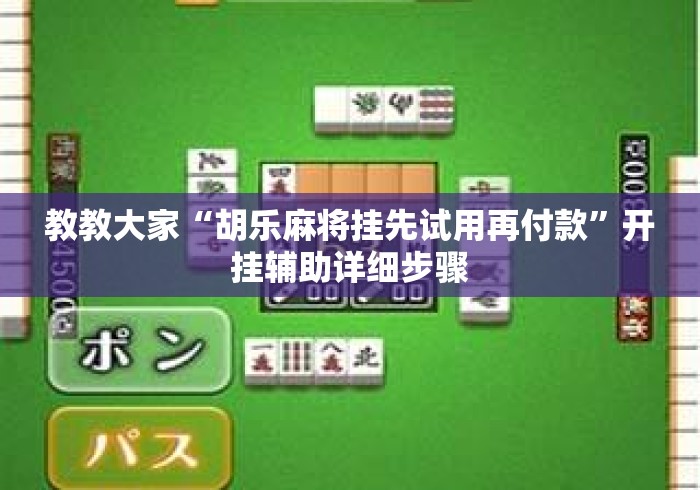教教大家“胡乐麻将挂先试用再付款”开挂辅助详细步骤