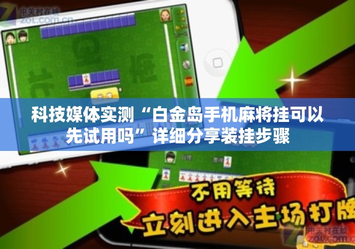 科技媒体实测“白金岛手机麻将挂可以先试用吗	”详细分享装挂步骤