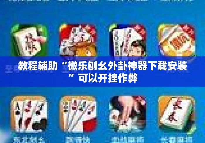 教程辅助“微乐刨幺外卦神器下载安装”可以开挂作弊