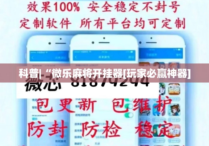 科普|“微乐麻将开挂器[玩家必赢神器]
