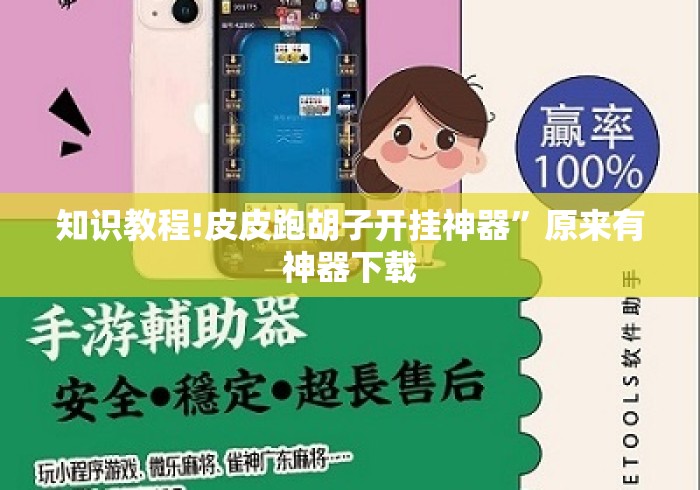 知识教程!皮皮跑胡子开挂神器”原来有神器下载