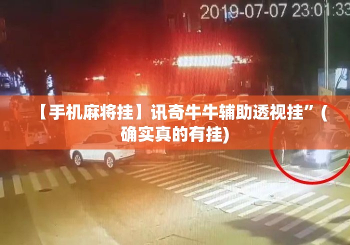 【手机麻将挂】讯奇牛牛辅助透视挂”(确实真的有挂)