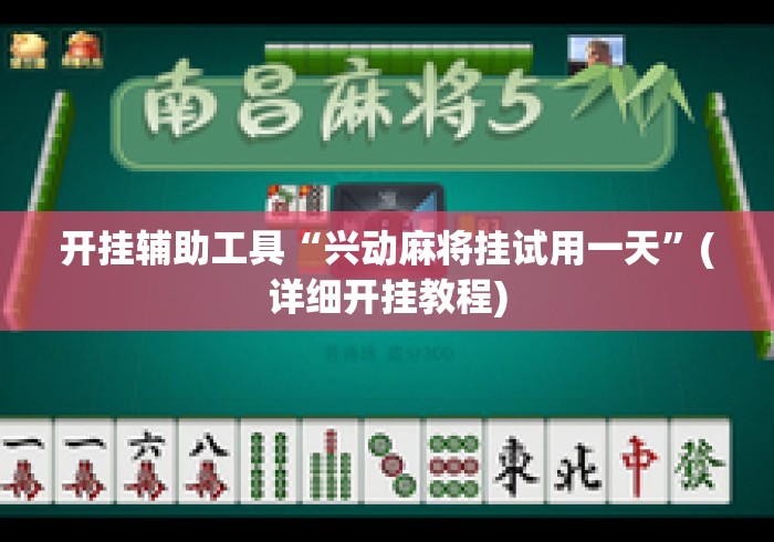 开挂辅助工具“兴动麻将挂试用一天”(详细开挂教程)