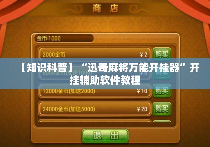【知识科普】“迅奇麻将万能开挂器”开挂辅助软件教程
