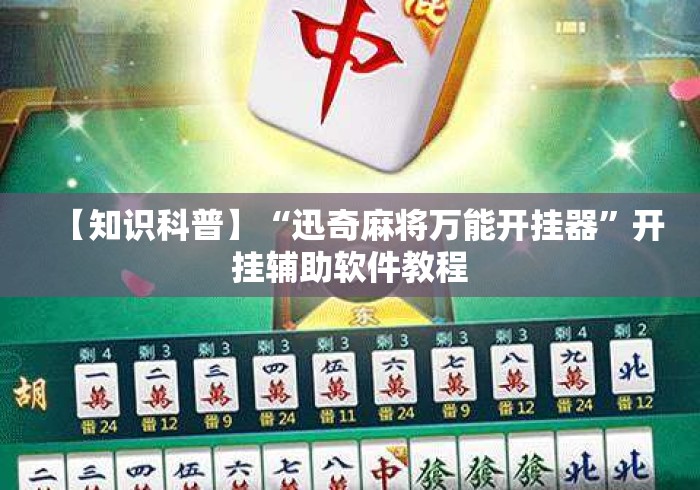 【知识科普】“迅奇麻将万能开挂器	”开挂辅助软件教程