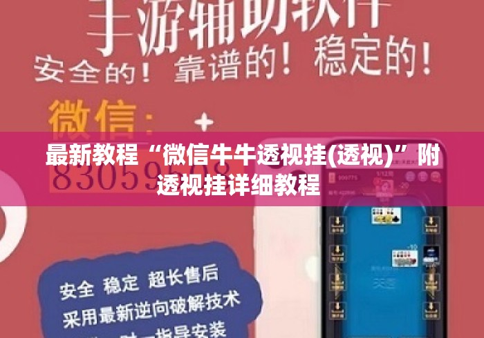 最新教程“微信牛牛透视挂(透视)”附透视挂详细教程 