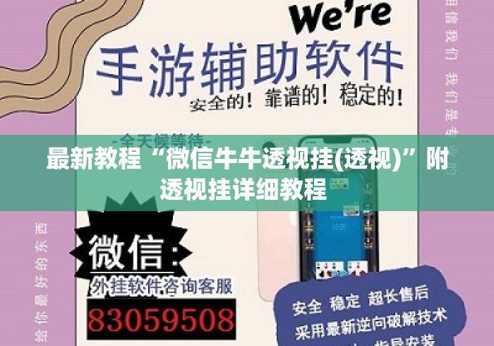 最新教程“微信牛牛透视挂(透视)”附透视挂详细教程 