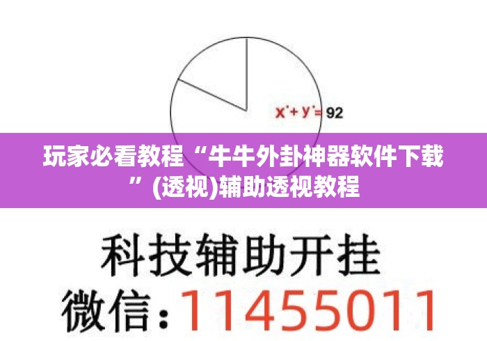 玩家必看教程“牛牛外卦神器软件下载”(透视)辅助透视教程
