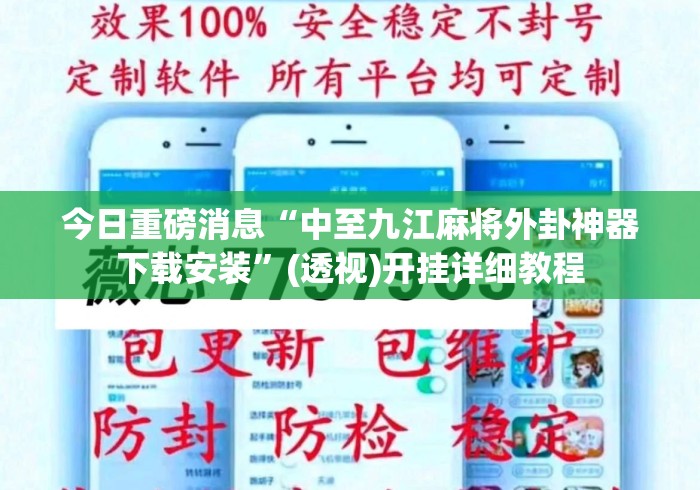 今日重磅消息“中至九江麻将外卦神器下载安装	”(透视)开挂详细教程