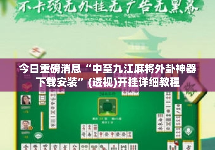今日重磅消息“中至九江麻将外卦神器下载安装”(透视)开挂详细教程