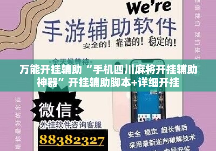 万能开挂辅助“手机四川麻将开挂辅助神器”开挂辅助脚本+详细开挂