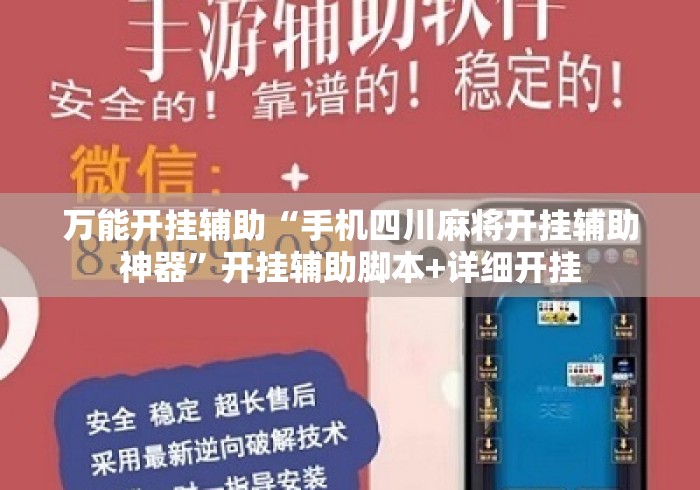 万能开挂辅助“手机四川麻将开挂辅助神器”开挂辅助脚本+详细开挂