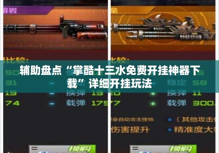 辅助盘点“掌酷十三水免费开挂神器下载”详细开挂玩法