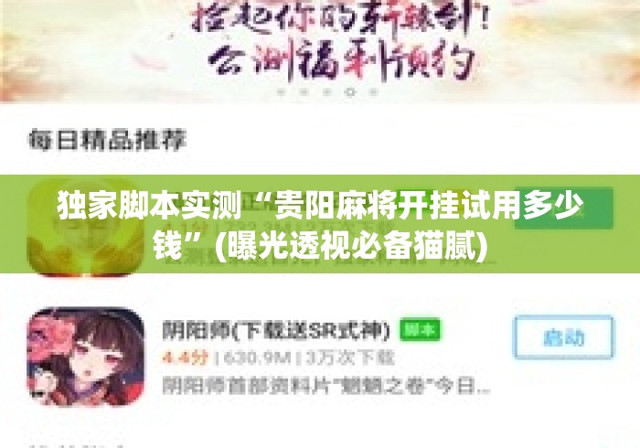 独家脚本实测“贵阳麻将开挂试用多少钱	”(曝光透视必备猫腻)