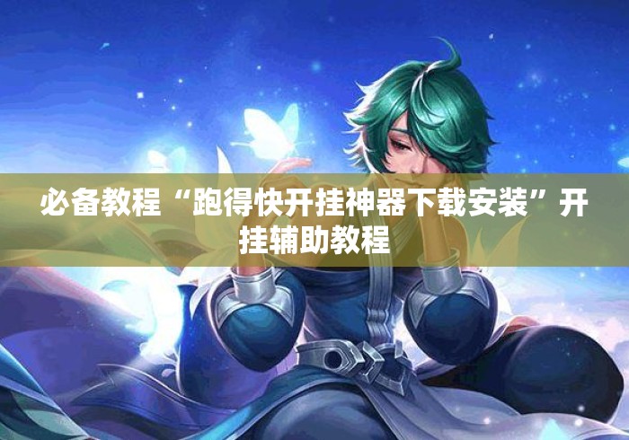 必备教程“跑得快开挂神器下载安装”开挂辅助教程