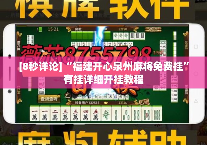 [8秒详论]“福建开心泉州麻将免费挂”有挂详细开挂教程