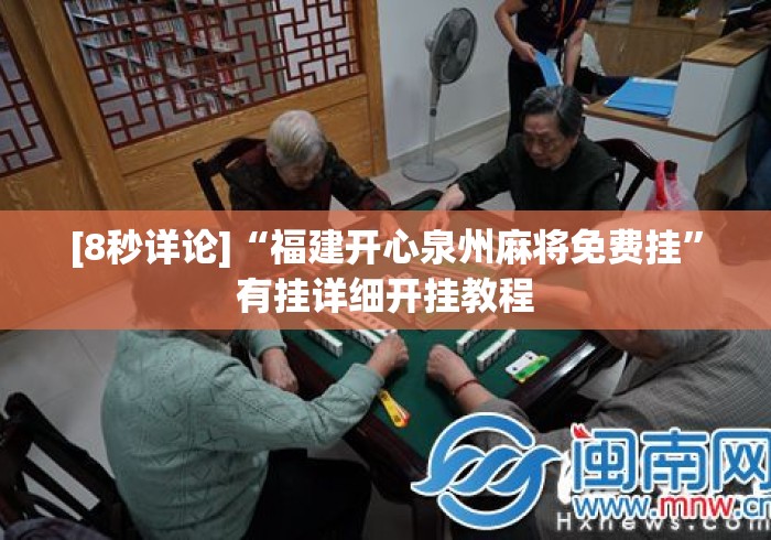 [8秒详论]“福建开心泉州麻将免费挂”有挂详细开挂教程