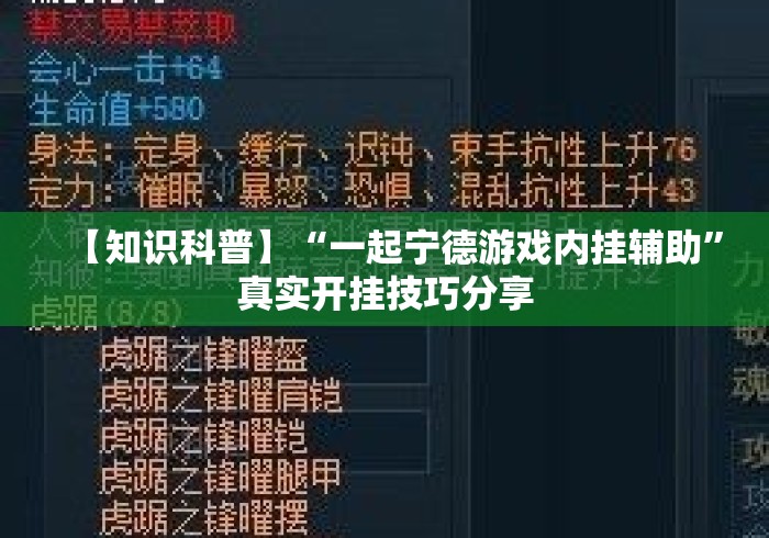 【知识科普】“一起宁德游戏内挂辅助”真实开挂技巧分享