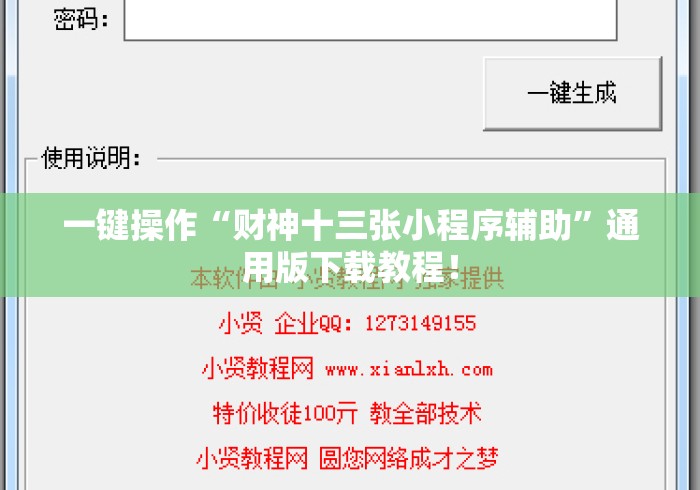 一键操作“财神十三张小程序辅助”通用版下载教程！