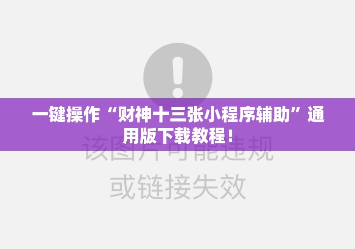 一键操作“财神十三张小程序辅助”通用版下载教程！