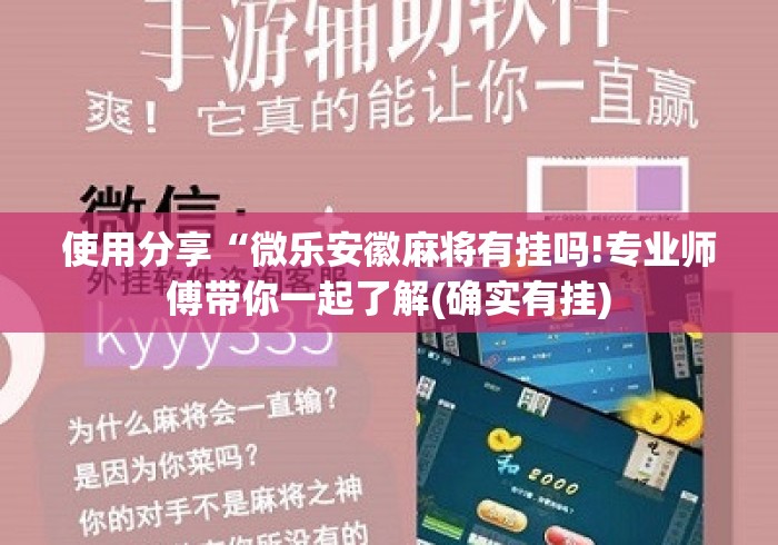 使用分享“微乐安徽麻将有挂吗!专业师傅带你一起了解(确实有挂)