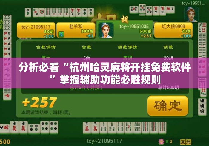 分析必看“杭州哈灵麻将开挂免费软件	”掌握辅助功能必胜规则