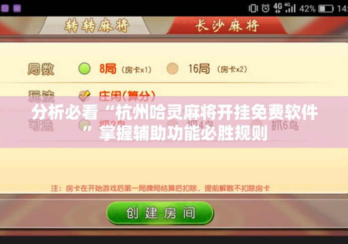 分析必看“杭州哈灵麻将开挂免费软件”掌握辅助功能必胜规则