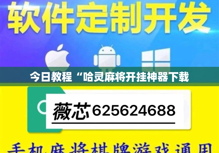 今日教程“哈灵麻将开挂神器下载 今日教程“哈灵麻将开挂神器下载