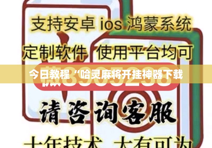 今日教程“哈灵麻将开挂神器下载 今日教程“哈灵麻将开挂神器下载