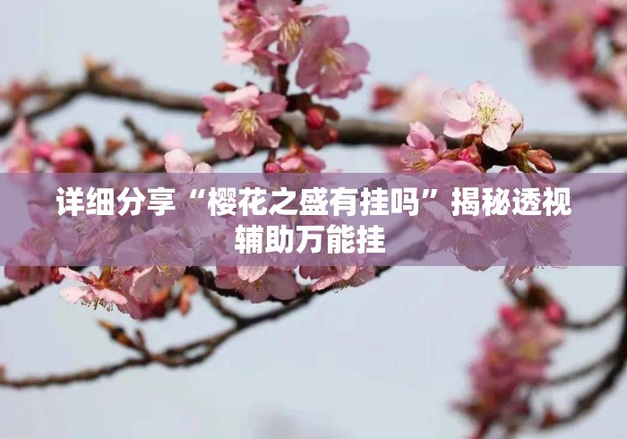 详细分享“樱花之盛有挂吗”揭秘透视辅助万能挂 