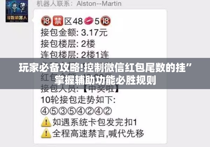 玩家必备攻略!控制微信红包尾数的挂”掌握辅助功能必胜规则