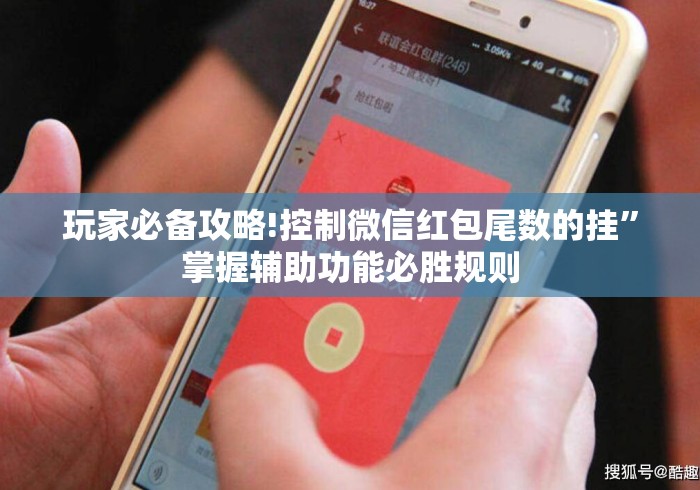 玩家必备攻略!控制微信红包尾数的挂”掌握辅助功能必胜规则