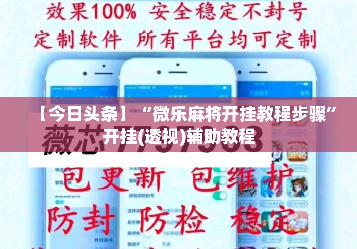 【今日头条】“微乐麻将开挂教程步骤	”开挂(透视)辅助教程