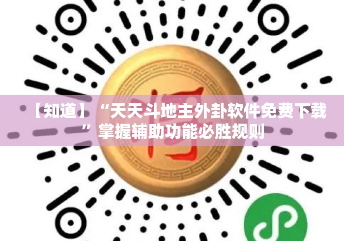 【知道】“天天斗地主外卦软件免费下载	”掌握辅助功能必胜规则