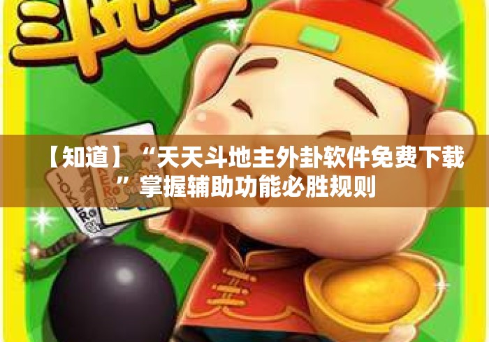 【知道】“天天斗地主外卦软件免费下载”掌握辅助功能必胜规则