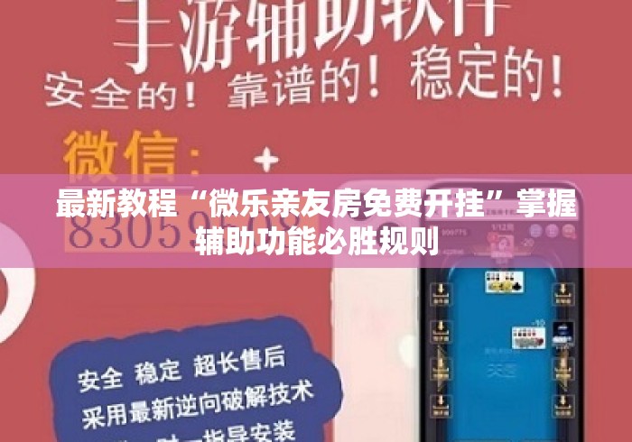 最新教程“微乐亲友房免费开挂”掌握辅助功能必胜规则
