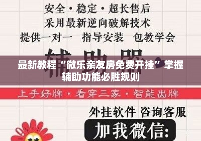 最新教程“微乐亲友房免费开挂	”掌握辅助功能必胜规则