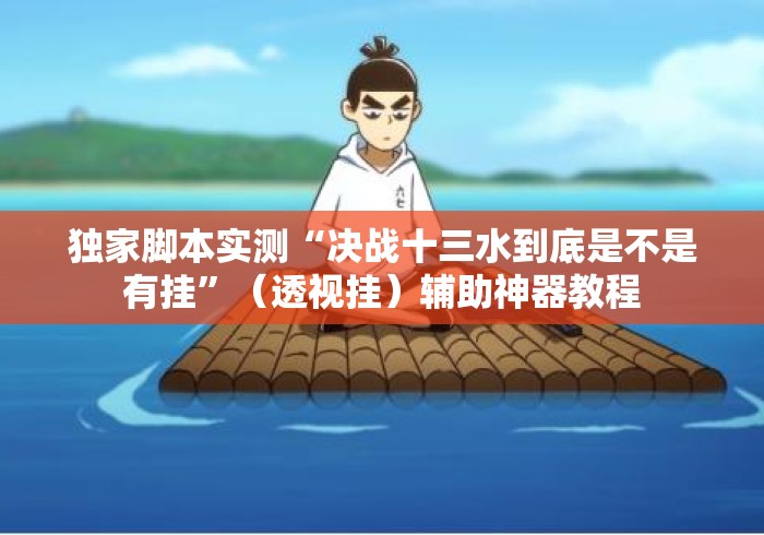 独家脚本实测“决战十三水到底是不是有挂”（透视挂）辅助神器教程