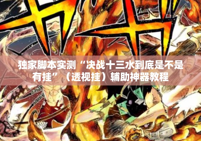 独家脚本实测“决战十三水到底是不是有挂	”（透视挂）辅助神器教程