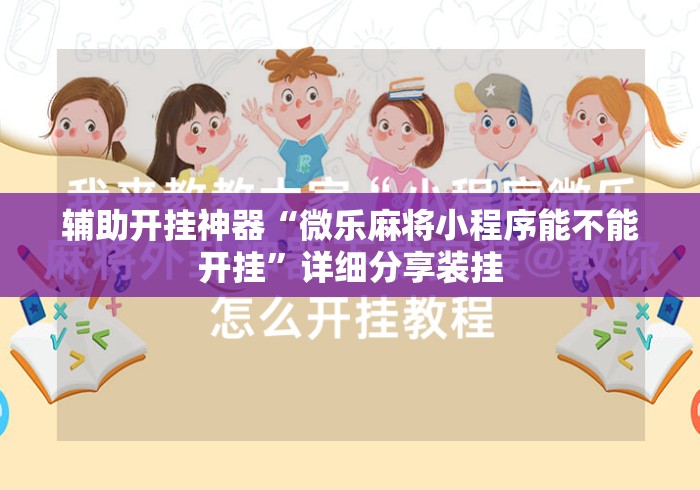 辅助开挂神器“微乐麻将小程序能不能开挂”详细分享装挂